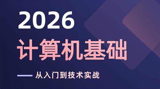 【B站NO.1】2026 全新计算机基础全套教程，从零认识电脑硬件系统操作，小白零基础也能轻松学会