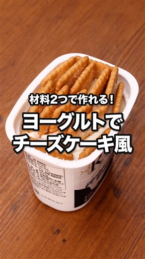 他にも美味しい作り方知ってたら教えて下さい✨️「ヨーグルトでチーズケーキ風」 ⠀⠀ 型もオーブンもいらない手軽なスイーツレシピです！作業時間は3分ほど。あとは待つだけでまるでチーズケーキのような仕上がりになります♪ ⠀⠀ @delishkitchen.tv は誰でもおいしく作れる【簡単・時短レシピ】を毎日お届けします！ 詳しいレシピはアプリ(無料)をダウンロード！ 「ヨーグルトでチーズケーキ風」で検索してみてくださいね🔍 ⠀⠀ ■材料 ・ヨーグルト[加糖] 400g ・ビスケット 16枚(60g) ⠀⠀ ■手順 (1)パックに入ったままのヨーグルトにビスケットを縦に差し込むように隙間なく入れる。表面のヨーグルトを平らにならす。(ヨーグルトは乳脂肪分が5％以上のものがおすすめです。ビスケットは容器に入れやすいように四角いものを使用しています。) (2)ラップをし、冷蔵庫に入れて一晩(8時間)おく。 (3)ふちにナイフなどを差し込んで取り出し、食べやすい大きさに切る。 ⠀⠀ #デリッシュキッチン #DELISHKITCHEN #料理 #レシピ #時短 #おうちごはん #手料理 #簡単レシ