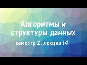 АиСД S02E14. Scapegoat Tree, List Order Maintenance