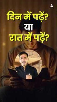 दिन में पढ़ें या रात में पढ़ें? | Kab Padhe? | Best Motivation | Class 12 Preparation Strategy🔥#shorts
