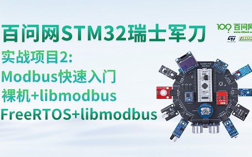 STM32项目 Modbus快速入门