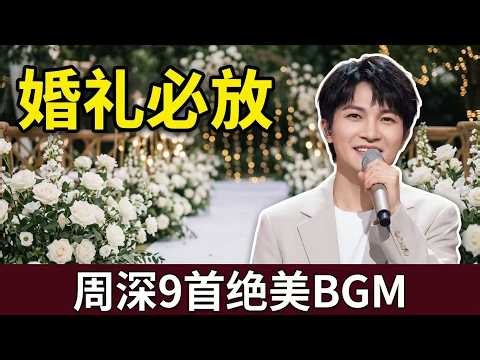 The Top 9 Zhou Shen Songs for Your Wedding—Do You Agree?
