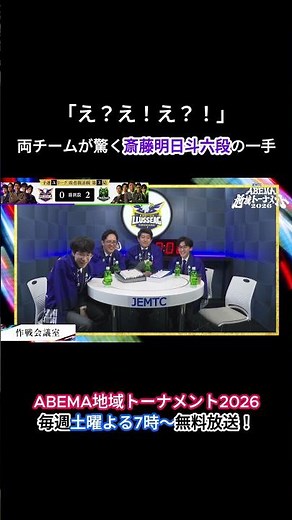 明日斗六段の一手！両チームも驚きが隠せないようで... !? | ABEMA地域トーナメント2026