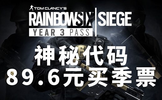 【彩虹六号】第三年季票89.6元 育碧商店神秘代码 全场7折优惠价