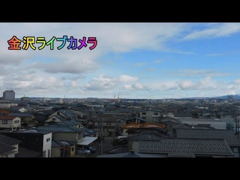 石川県金沢ライブカメラ 【生中継】Live camera in Kanazawa [Live Broadcast]