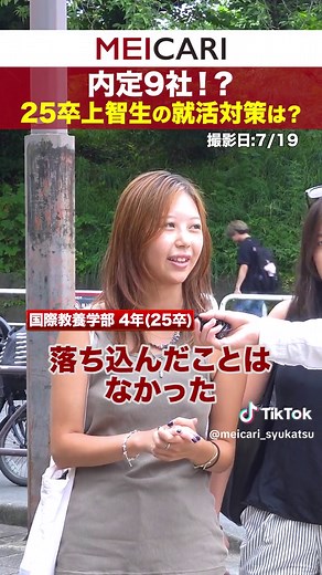 上智大学2025卒業生の就活対策インタビュー