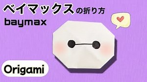 【キャラクター折り紙】ベイマックス👊🏻（baymax）の簡単な折り方 – 折り紙おねえさん OrigamiDIY