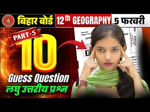 Class 12 Geography Guess Questions || 100% लड़ने वाला सवाल || Bihar Board Exam 2026