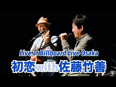 『初恋 with 佐藤竹善』Live at Billboard Live Osaka