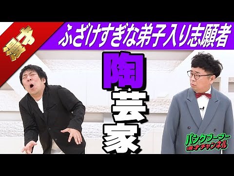 【公式】パンクブーブー 漫才『陶芸家』