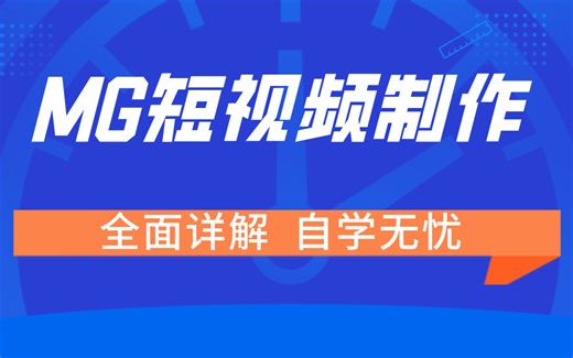 MG短视频制作全套视频 全面详解 自学无忧