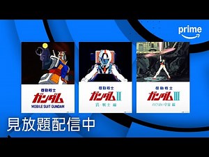 『劇場版機動戦士ガンダムシリーズ』配信開始 | プライムビデオ