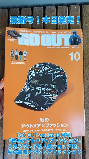 GO OUT magazine／ゴーアウト on Instagram: "【GO OUT vol.192 10月号】 『秋のアウトドア×ファッション』 〈人気ブランド＆人気ショップ発、秋の最旬アウトドアファッション。〉 #goout #gooutweb #gooutonline #gooutmagazine #outdoor #camp #outdoorgear #outdoorfashion #秋のアウトドア×ファッション #SUMMERFESFASHION2025 #WATCHYOURFEET2025AUTUMN #注目ショップ発秋の着こなし #NEWITEMEXPRESS #夏キャンプな愛車拝見 #HILLSFIELD"