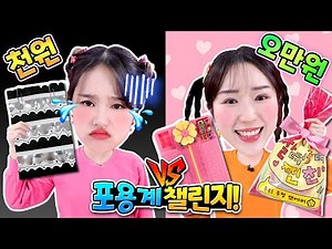 [천 원 vs 오만 원] 지니와 보니의 포용계 대결 챌린지!!♥