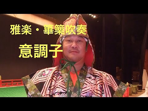 雅楽篳篥・意調子