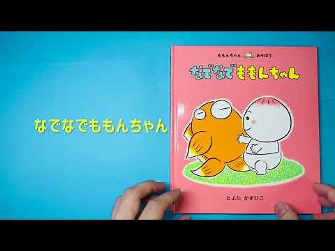 一緒になでなでするやつ【なでなでももんちゃん】