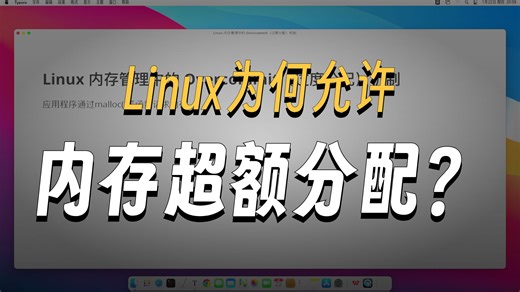 Linux 内存管理中的 Overcommit（过度分配）机制详解（1）
