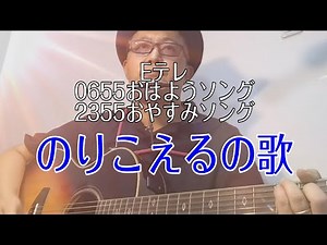のりこえるの歌 Eテレ0655おはようソング 2355おやすみソング 真心ブラザーズ