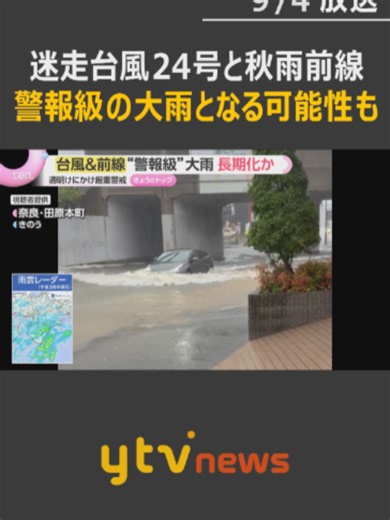 “迷走”する台風24号と秋雨前線の影響で列島各地で大雨が続いており、4日、和歌山県新宮市では午前8時10分までの1時間に39ミリの雨を観測。台風や前線の動きによっては、関西でも週明けにかけて警報級の大雨となる可能性があり、警戒が必要です。#tiktokでニュース #読売テレビニュース