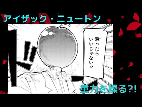 リンカーネーションの花弁キャラ紹介、解説、「アイザック・ニュートン」編