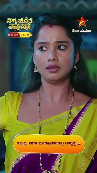 ಇವರಿಬ್ಬರ ಜಗಳಕ್ಕೆ ಫುಲ್ ಸ್ಟಾಪ್ ಯಾವಾಗ? 🤔 | 02 July 2026 | Ninna Jothe Nanna Kathe