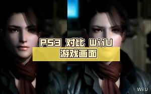 [游戏对比] PS3 VS WiiU
