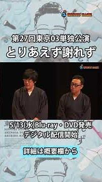 『第27回東京03単独公演「とりあえず謝れず」』トレーラーShort ver.