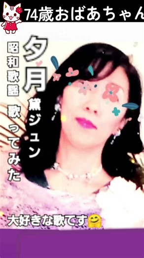 #夕月 #黛ジュン #昭和歌謡 #歌ってみた #おばあちゃん