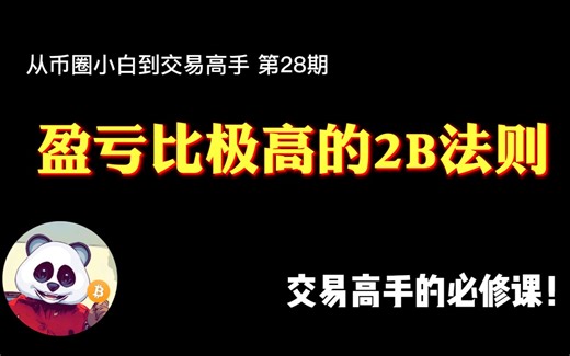 【第28期】盈亏比极高的2B法则，交易高手的必修课！