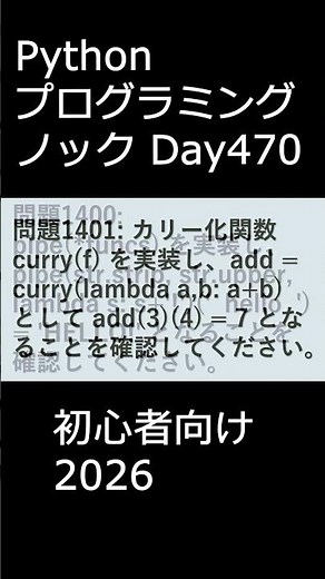 PythonプログラミングノックDay470 初心者向け2026 #プログラミング #python #初心者
