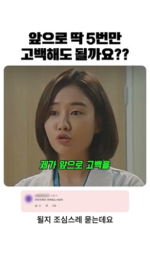 앞으로 딱 5번만 고백해도 될까요 거절 예약하고 시작하는 직진 로맨스#슬기로운의사생활 #슬의생 #추민하 #양석형 #곰곰커플 #드라마명장면 #K드라마 #직진녀