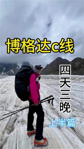 博格达c线4天3晚第一天和第二天，本视频仅作小安个人记录日常，现在本路线已为封禁状态，禁止穿越，请勿模仿#博格达c线#重装徒步#记录生活#户外#vlog日常