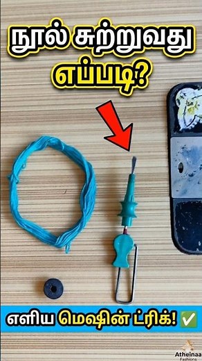 Hand Embroidery Thread Winding | Easy Bobbin Winder Method for Beginners #atheinaafashions #clssses