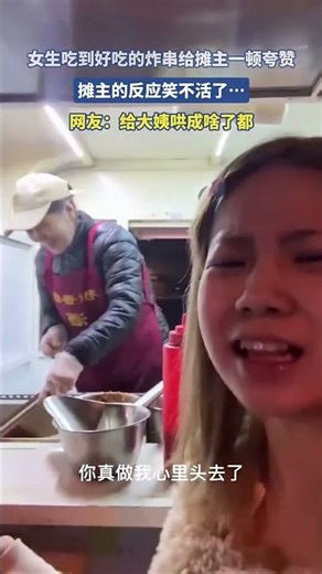 😱女生吃炸串一顿猛夸，摊主直接笑开花！网友：给大姨哄得找不着北了 #万万没想到 #搞笑# 炸串搞笑 #生活百态 #人间真实 #搞笑视频 #生活 vlog #真实事件 #社会热点 #美食探店