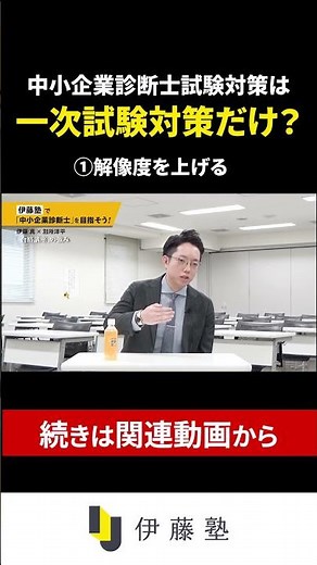 試験対策は一次試験対策だけ？①解像度を上げる 中小企業診断士 #中小企業診断士 #診断士 #伊藤塾