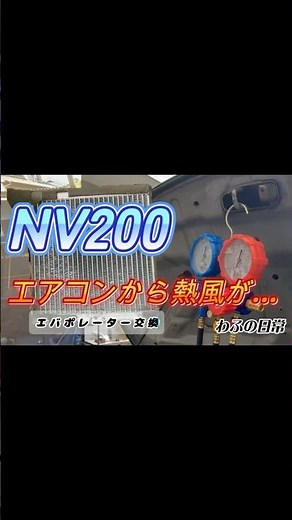 エアコン30℃超え…修理 #NV200 #エアコン修理 #エバポレーター交換 #車修理 #カーエアコン #DIY整備 #VanLife #車いじり #AutomotiveRepair