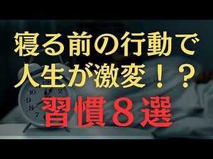 【科学的に証明】1ヶ月で人生が激変する寝る前の習慣8選｜睡眠の質が全てを変える