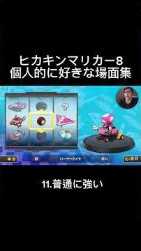 ヒカキンマリカー8個人的に好きな場面集#ヒカキン #hikakin #ゲーム実況 #実況 #shorts #マリオカート #マリオカート8