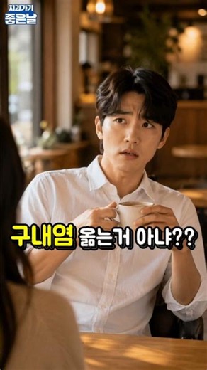 구내염, 옮을 수 있나요?
