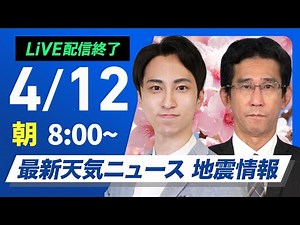 【ライブ配信終了】最新天気ニュース・地震情報 2025年4月12日(土)／西から天気下り坂 関東などは晴れてお花見日和に〈ウェザーニュースLiVEサンシャイン・福吉貴文／山口剛央〉