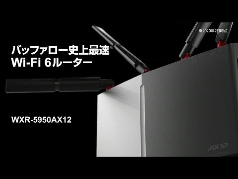 バッファロー史上最速Wi-Fi 6ルーター WXR-5950AX12【バッファロー公式】
