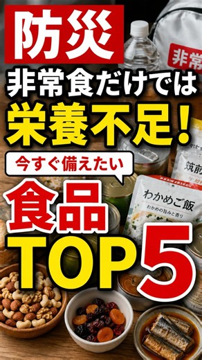 【防災】非常食だけでは栄養不足！今すぐ備えたい食品TOP5 #災害 #防災グッズ #備蓄 #非常食 #防災情報