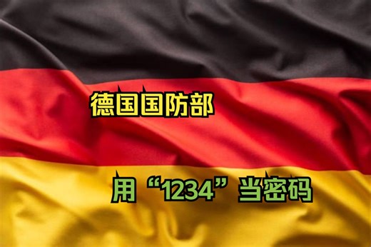 德国国防部用“1234”当密码