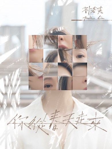 曾經，為愛癡狂，我從春天走來 如今，你從春天走來，世界開始盛開 ​ 從我到你 ​ 誰的古怪 都值得 好好被疼愛！ ​ René 劉若英〈你從春天走來〉 YouTube 和各大數位音樂平台，立即聆聽 🎧https://rene.lnk.to/Youwalkoutofspring 🎬https://youtu.be/1-xOeZrO0PI ​ #劉若英 #汪蘇瀧詞曲 #你從春天走來 #新歌 #新曲 Artist concept adapted from Ocean Blooms & Fragile by Hana Katoba. - Special Thanks - ARTECHOUSE NYC ＊ ​ 劉若英 [飛行日] 2026巡迴演唱會 高雄巨蛋 René [ Final Call ] 2026 Live Tour Kaohsiung 9.12｜高雄巨蛋Kaohsiung Arena 🎫 售票資訊敬請關注相信音樂、拓元售票