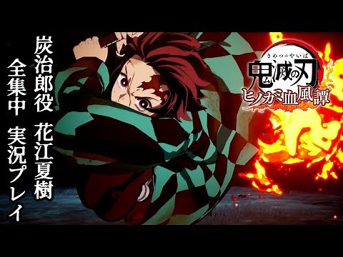 【鬼滅の刃 ヒノカミ血風譚】炭治郎役の声優 花江夏樹がアフレコ実況！
