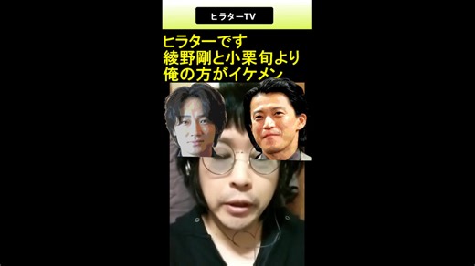 こんにちは ヒラターです綾野剛と小栗旬より俺の方がイケメン2025.12.22 2