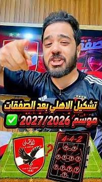 Al Ahly's Lineup After New Signings 🔥 2026/2027 Season ✅