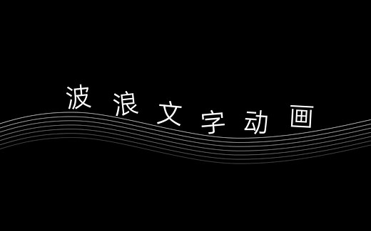 PPT动画教程 | 让你的文字浪起来！