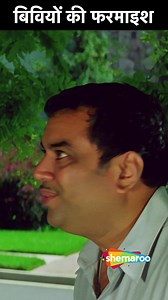 5.5M views · 10K reactions | Biwiyo Ki Farmayish | Comedy Scene From Awara Paagal Deewana Movie | Aftab Shivdassani-A dentist unwillingly caught in the madcap fight between two criminal brothers-in-law trying to kill one another off to claim their inheritance | #Shemaroo #Comedy . . #FunnyMovie #Movies #FunnyScene #ComedyScene #ComedyMovie #MustWatch #BollywoodHits #AkshayKumar #PareshRawal #AftabShivdassani | Shemaroo Comedy | Facebook