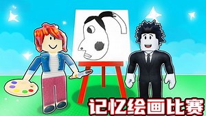 谁能在画画比赛中画出最像的的角色！ROBLOX